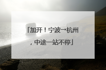 加开！宁波→杭州，中途一站不停