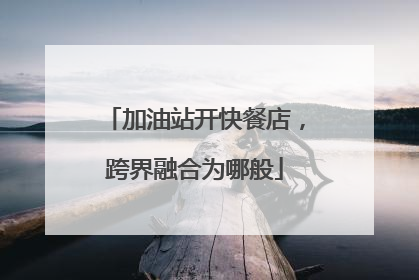 加油站开快餐店，跨界融合为哪般