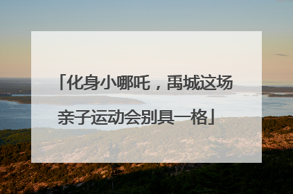 化身小哪吒，禹城这场亲子运动会别具一格