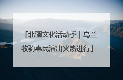 北疆文化活动季｜乌兰牧骑惠民演出火热进行