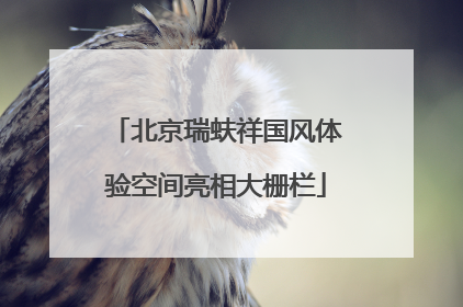 北京瑞蚨祥国风体验空间亮相大栅栏