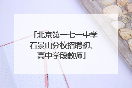 北京第一七一中学石景山分校招聘初、高中学段教师