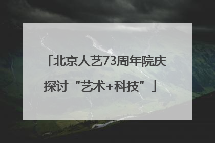 北京人艺73周年院庆探讨“艺术+科技”