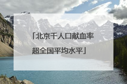 北京千人口献血率超全国平均水平