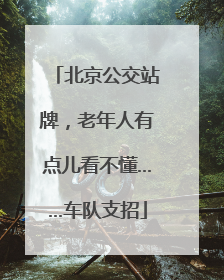 北京公交站牌，老年人有点儿看不懂……车队支招