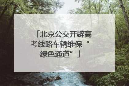 北京公交开辟高考线路车辆维保“绿色通道”