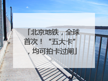北京地铁，全球首次！“五大卡”，均可拍卡过闸