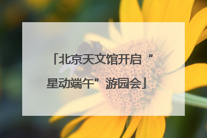 北京天文馆开启“星动端午”游园会