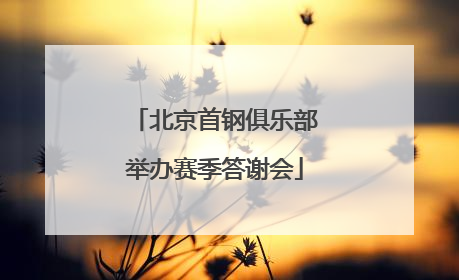 北京首钢俱乐部举办赛季答谢会