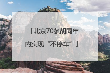 北京70条胡同年内实现“不停车”