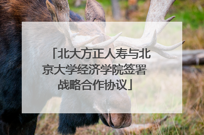 北大方正人寿与北京大学经济学院签署战略合作协议