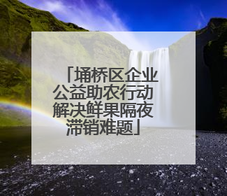 埇桥区企业公益助农行动解决鲜果隔夜滞销难题