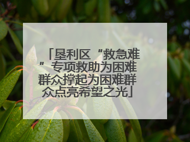 垦利区“救急难”专项救助为困难群众撑起为困难群众点亮希望之光