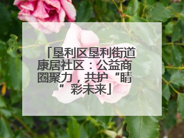 垦利区垦利街道康居社区：公益商圈聚力，共护“睛”彩未来