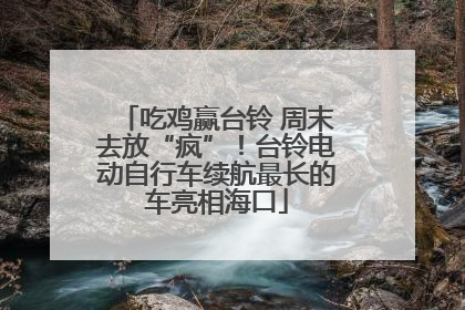 吃鸡赢台铃 周末去放“疯”！台铃电动自行车续航最长的车亮相海口
