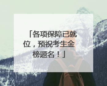 各项保障已就位，预祝考生金榜题名！