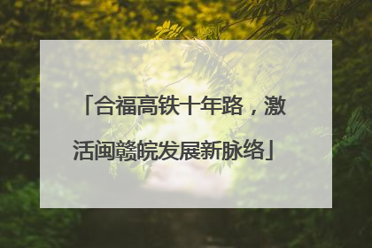 合福高铁十年路，激活闽赣皖发展新脉络