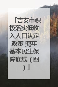 吉安市积极落实低收入人口认定政策 兜牢基本民生保障底线（图）