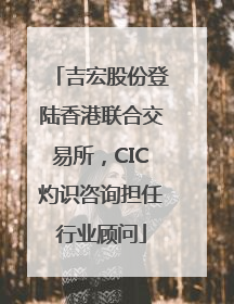 吉宏股份登陆香港联合交易所，CIC灼识咨询担任行业顾问