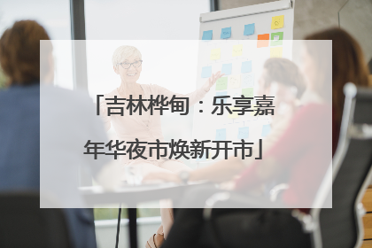 吉林桦甸：乐享嘉年华夜市焕新开市