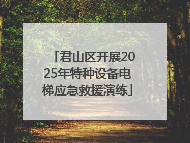 君山区开展2025年特种设备电梯应急救援演练