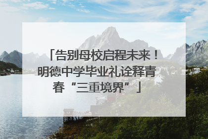 告别母校启程未来！明德中学毕业礼诠释青春“三重境界”
