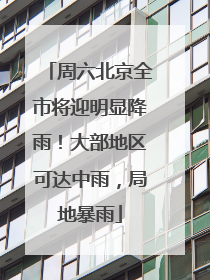 周六北京全市将迎明显降雨！大部地区可达中雨，局地暴雨