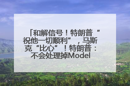 和解信号！特朗普“祝他一切顺利”，马斯克“比心”！特朗普：不会处理掉Model S，不会停止星链；特斯拉股价大涨