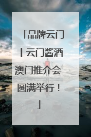 品牌云门丨云门酱酒澳门推介会圆满举行！