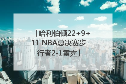 哈利伯顿22+9+11 NBA总决赛步行者2-1雷霆