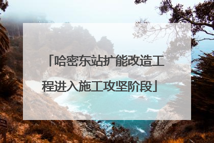 哈密东站扩能改造工程进入施工攻坚阶段