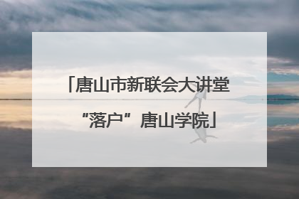 唐山市新联会大讲堂“落户”唐山学院