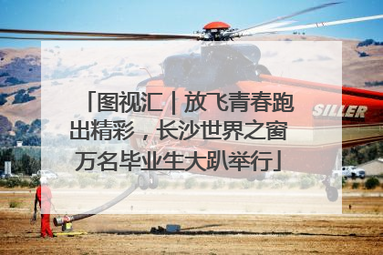 图视汇｜放飞青春跑出精彩，长沙世界之窗万名毕业生大趴举行
