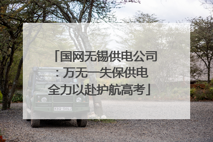 国网无锡供电公司：万无一失保供电 全力以赴护航高考