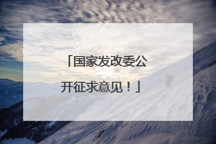 国家发改委公开征求意见！