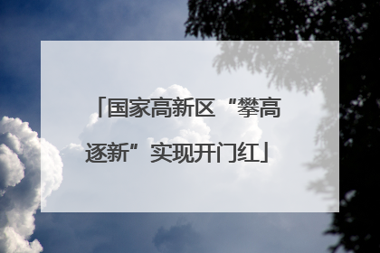 国家高新区“攀高逐新”实现开门红