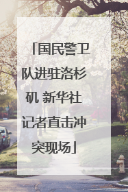 国民警卫队进驻洛杉矶 新华社记者直击冲突现场