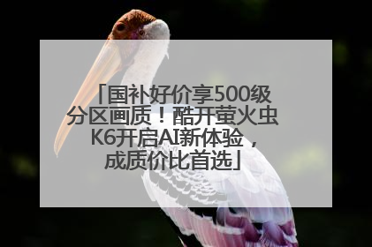 国补好价享500级分区画质！酷开萤火虫K6开启AI新体验，成质价比首选