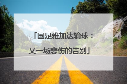国足雅加达输球：又一场悲伤的告别