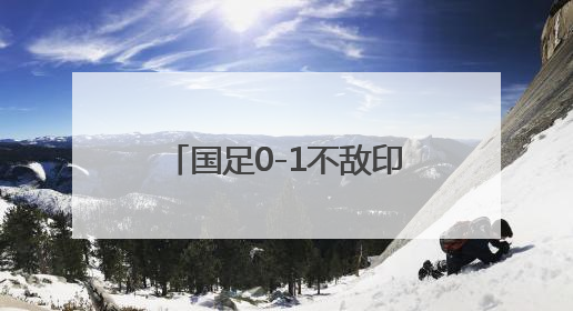 国足0-1不敌印尼无缘世界杯 38年来首次败给对手