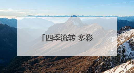 四季流转 多彩枣庄｜枣庄：山区小麦“喜开镰”