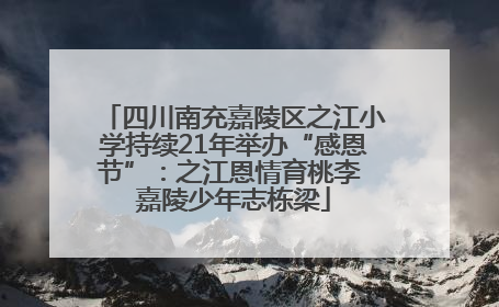 四川南充嘉陵区之江小学持续21年举办“感恩节”：之江恩情育桃李 嘉陵少年志栋梁