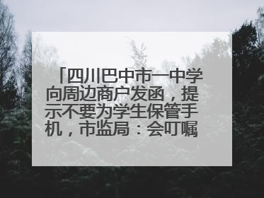 四川巴中市一中学向周边商户发函，提示不要为学生保管手机，市监局：会叮嘱周边商户