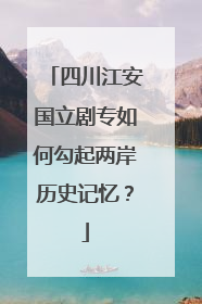 四川江安国立剧专如何勾起两岸历史记忆？