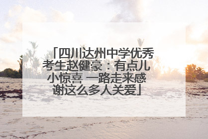 四川达州中学优秀考生赵健豪：有点儿小惊喜 一路走来感谢这么多人关爱