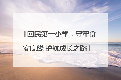 回民第一小学：守牢食安底线 护航成长之路