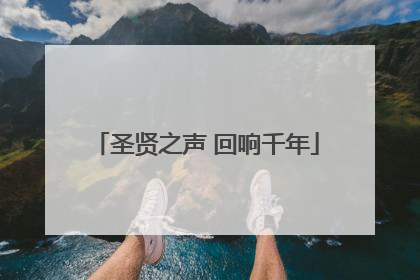 圣贤之声 回响千年