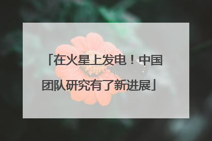 在火星上发电！中国团队研究有了新进展