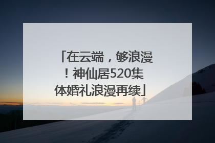 在云端，够浪漫！神仙居520集体婚礼浪漫再续