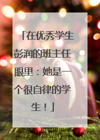 在优秀学生彭润的班主任眼里：她是一个很自律的学生！